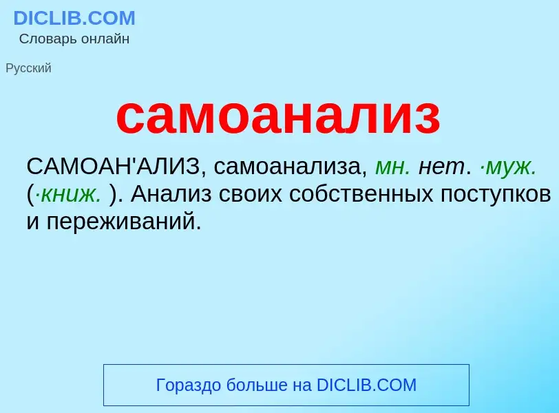 Wat is самоанализ - definition