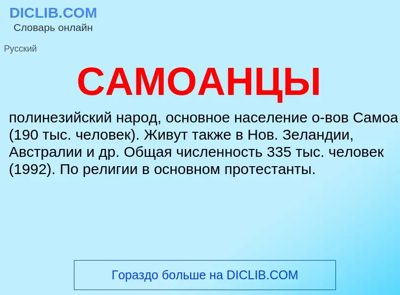 Wat is САМОАНЦЫ - definition