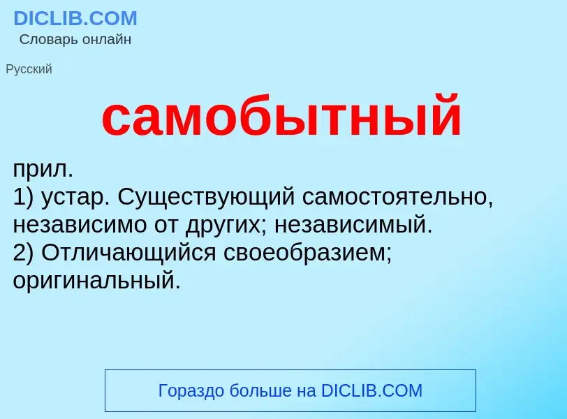 What is самобытный - meaning and definition