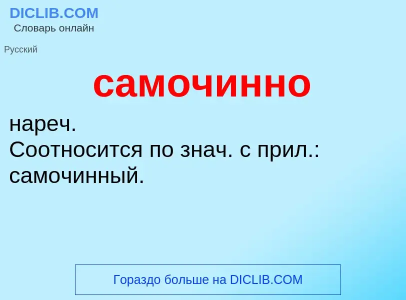 What is самочинно - meaning and definition