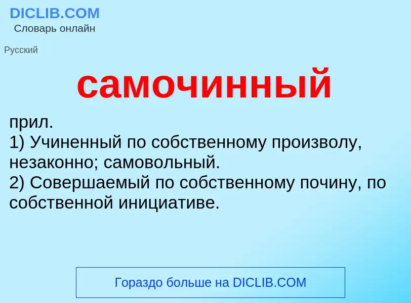 What is самочинный - meaning and definition