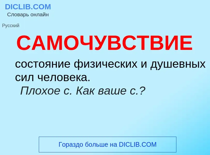 What is САМОЧУВСТВИЕ - meaning and definition