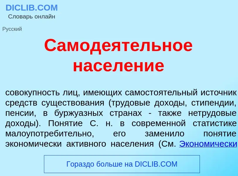 What is Самод<font color="red">е</font>ятельное насел<font color="red">е</font>ние - meaning and def