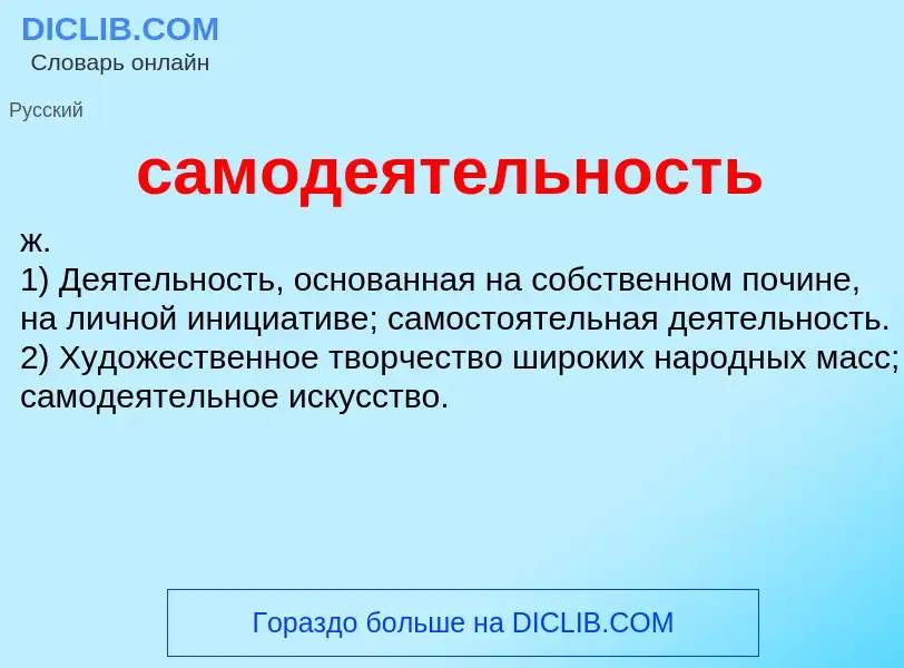 What is самодеятельность - meaning and definition