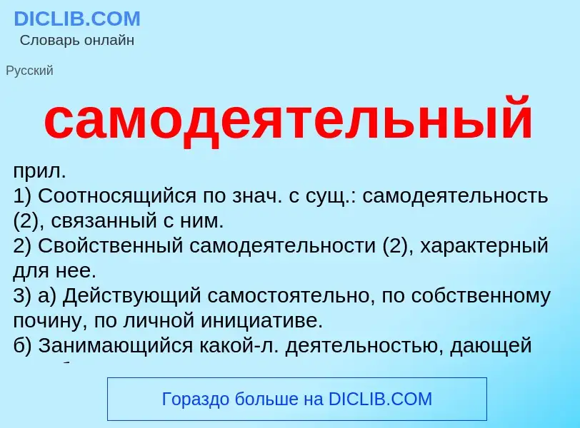 What is самодеятельный - meaning and definition