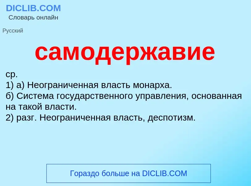 What is самодержавие - meaning and definition