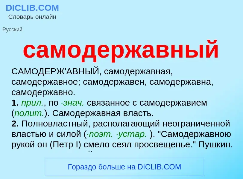 What is самодержавный - meaning and definition