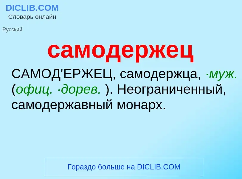 What is самодержец - meaning and definition