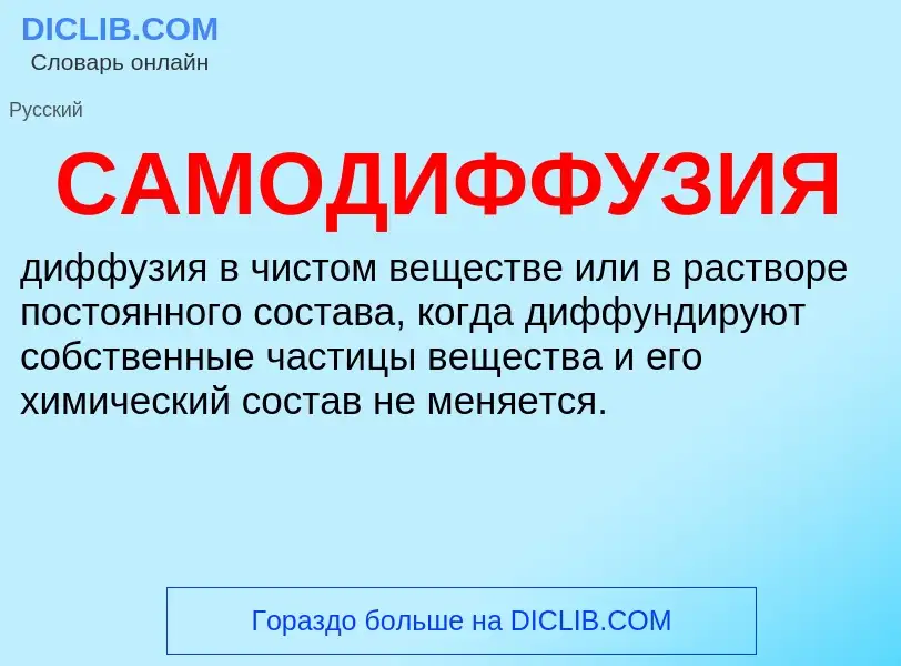 Was ist САМОДИФФУЗИЯ - Definition