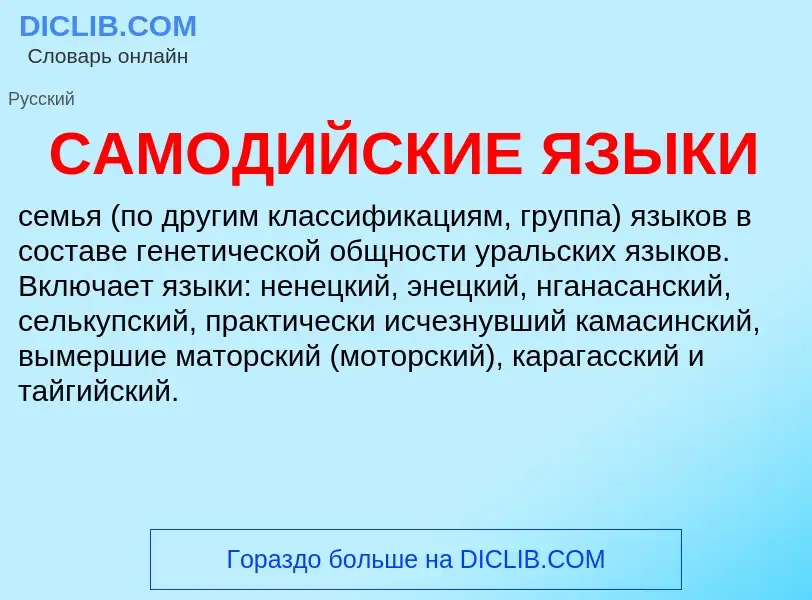 O que é САМОДИЙСКИЕ ЯЗЫКИ - definição, significado, conceito