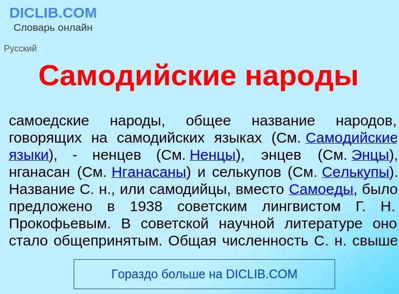 Was ist Самод<font color="red">и</font>йские нар<font color="red">о</font>ды - Definition