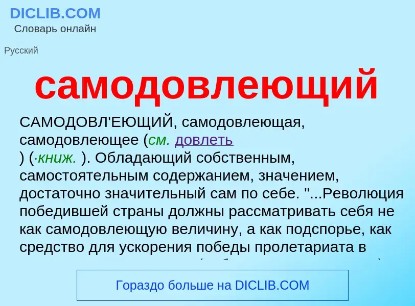 Τι είναι самодовлеющий - ορισμός