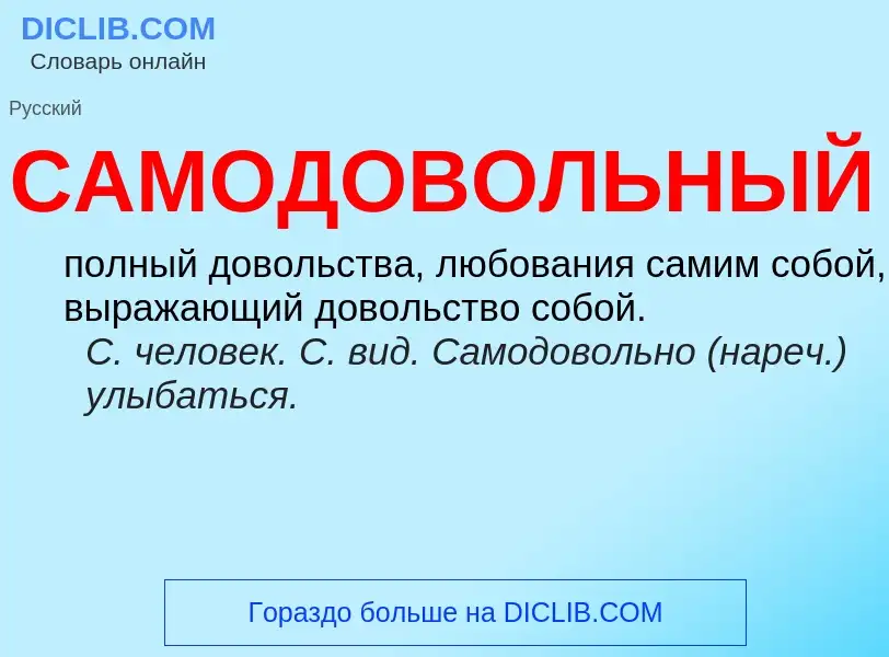 What is САМОДОВОЛЬНЫЙ - definition