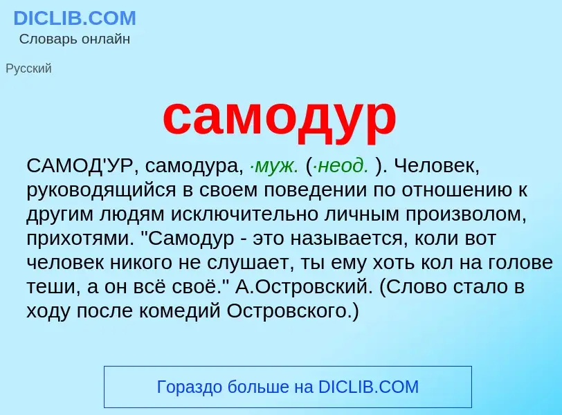 What is самодур - meaning and definition