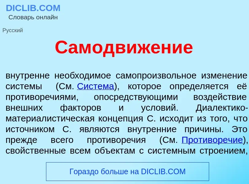 Wat is Самодвиж<font color="red">е</font>ние - definition