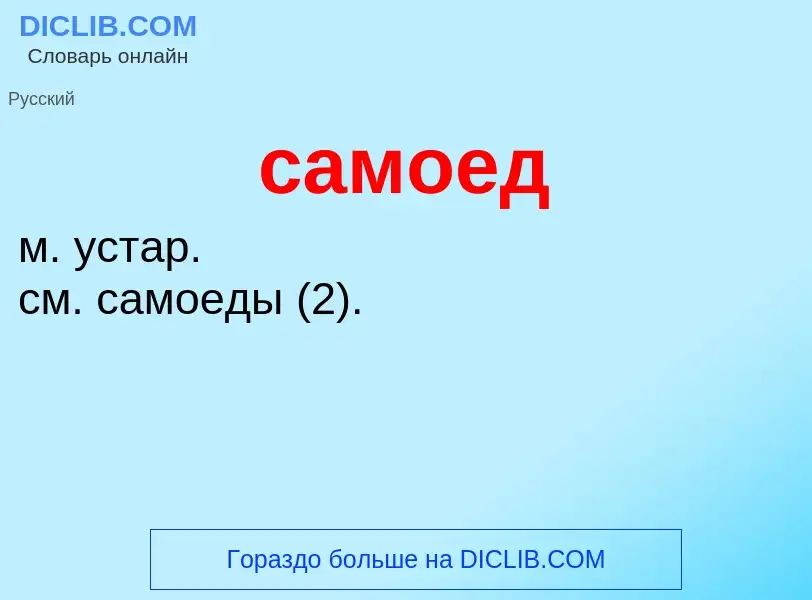 ¿Qué es самоед? - significado y definición