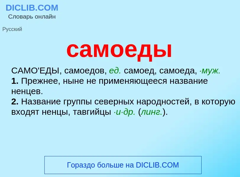 Что такое самоеды - определение