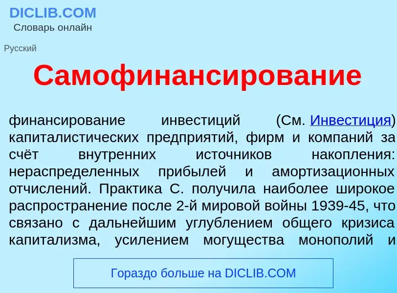 What is Самофинанс<font color="red">и</font>рование - meaning and definition