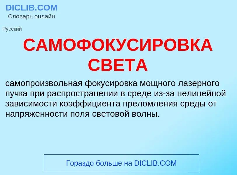 Wat is САМОФОКУСИРОВКА СВЕТА - definition