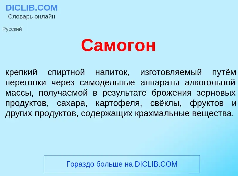 What is Самог<font color="red">о</font>н - meaning and definition