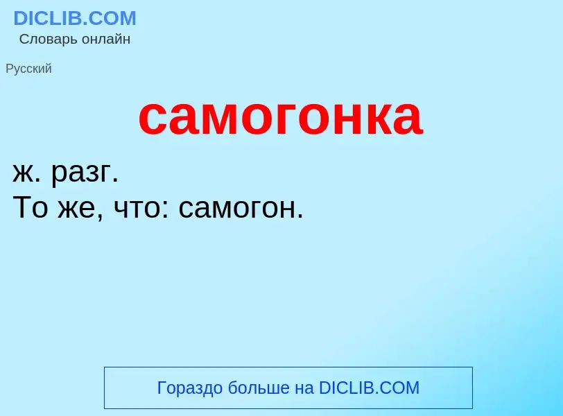 What is самогонка - meaning and definition