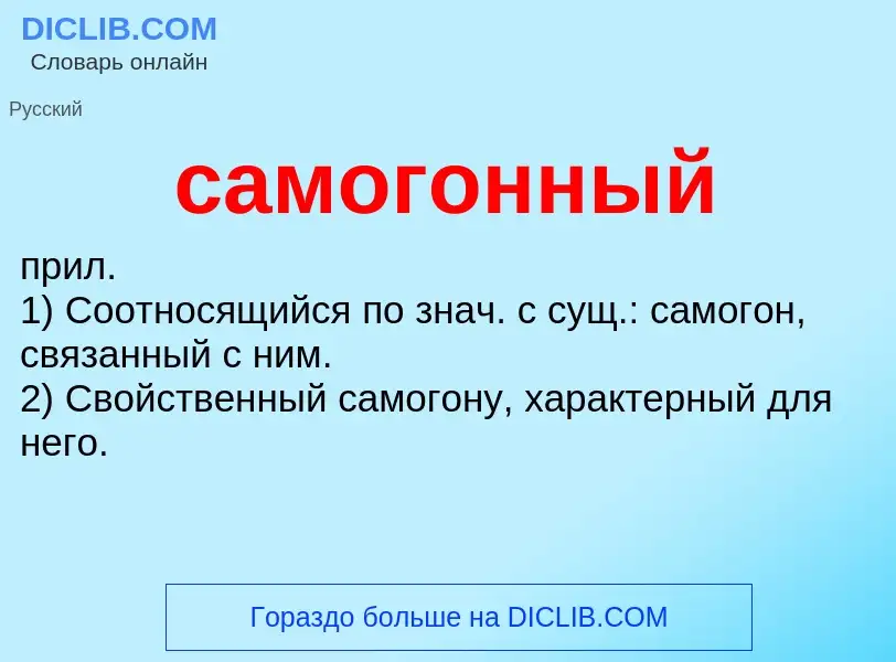 What is самогонный - meaning and definition