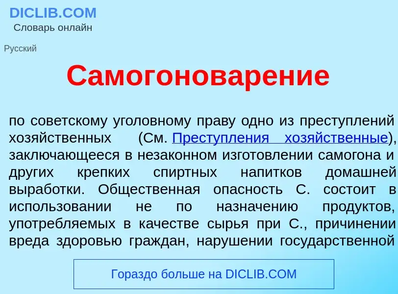 Τι είναι Самогоновар<font color="red">е</font>ние - ορισμός