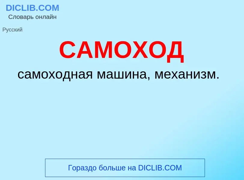 What is САМОХОД - meaning and definition