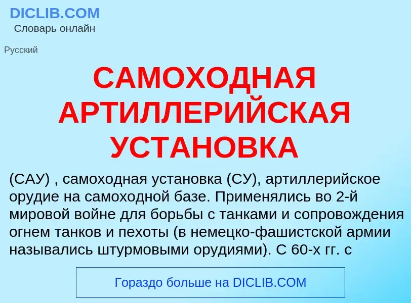 What is САМОХОДНАЯ АРТИЛЛЕРИЙСКАЯ УСТАНОВКА - meaning and definition