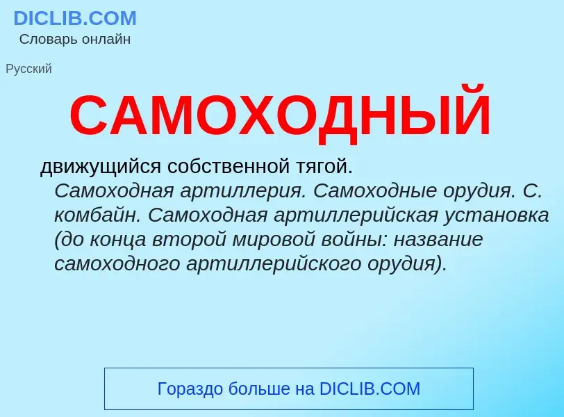 What is САМОХОДНЫЙ - meaning and definition