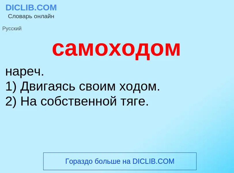 Τι είναι самоходом - ορισμός