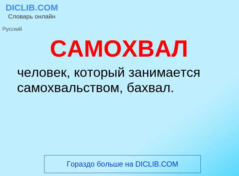 What is САМОХВАЛ - meaning and definition