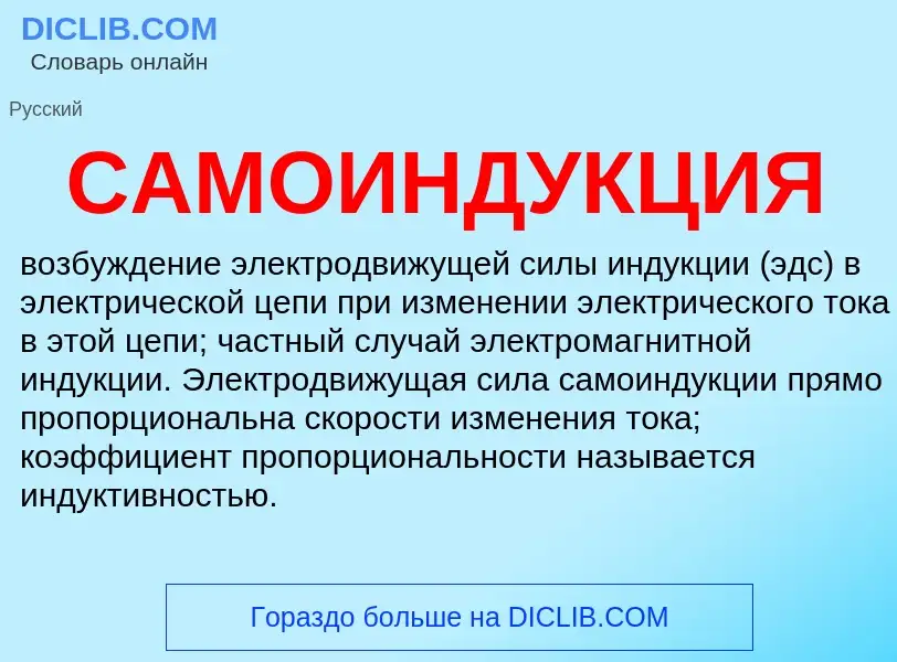 What is САМОИНДУКЦИЯ - meaning and definition