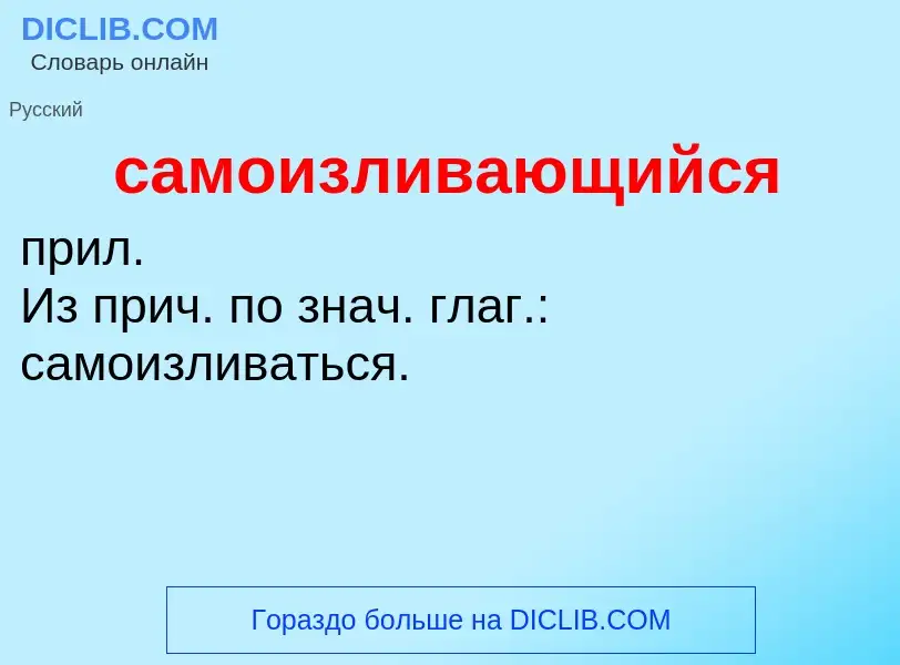 Τι είναι самоизливающийся - ορισμός