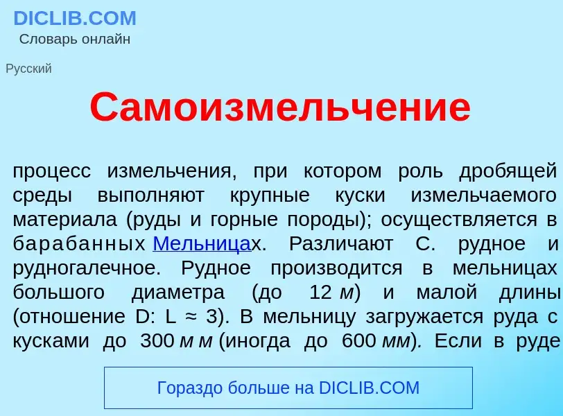 What is Самоизмельч<font color="red">е</font>ние - meaning and definition