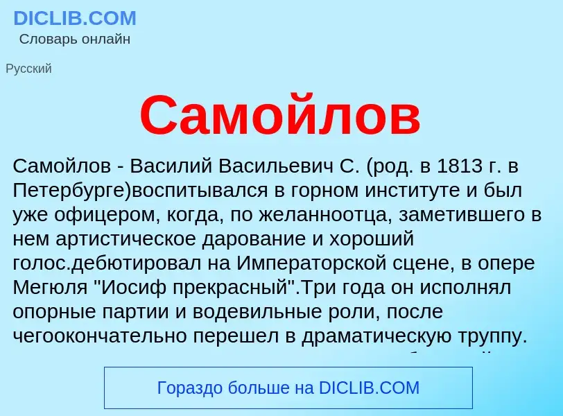 ¿Qué es Самойлов? - significado y definición