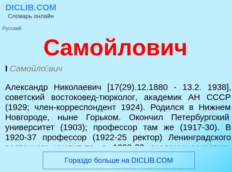 ¿Qué es Самойлович? - significado y definición