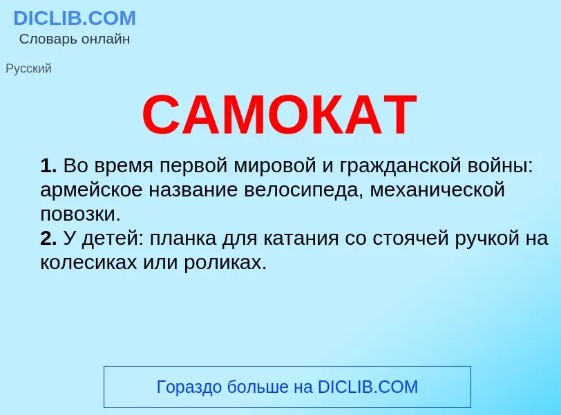 What is САМОКАТ - meaning and definition