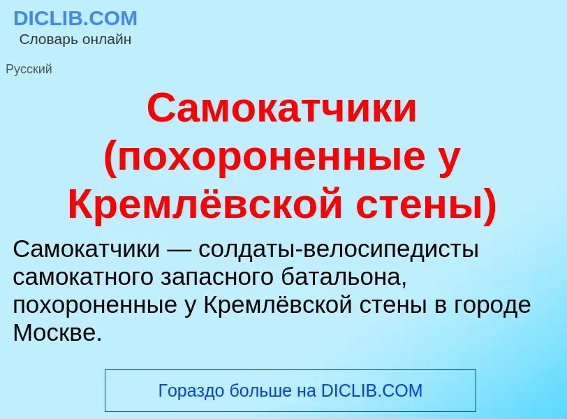 O que é Самокатчики (похороненные у Кремлёвской стены) - definição, significado, conceito