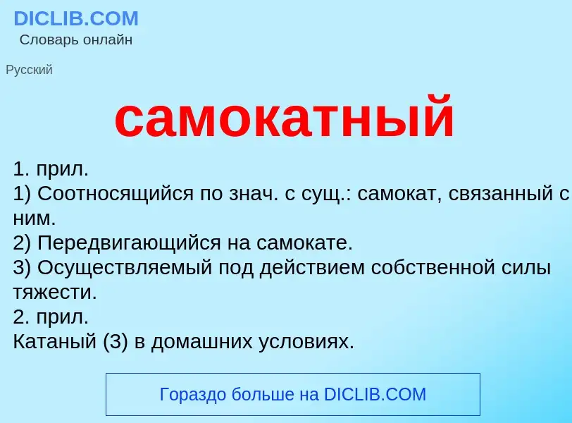 What is самокатный - meaning and definition