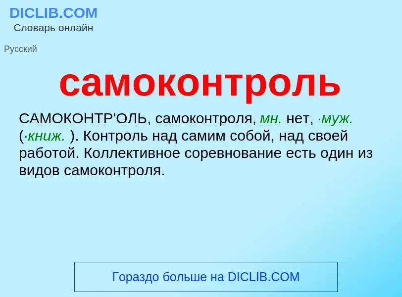 What is самоконтроль - meaning and definition