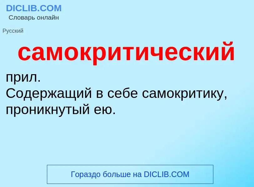 What is самокритический - meaning and definition