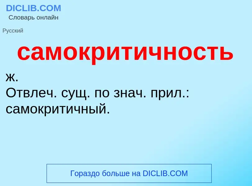 O que é самокритичность - definição, significado, conceito