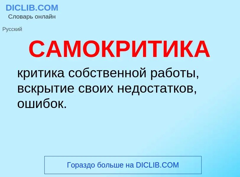 What is САМОКРИТИКА - meaning and definition