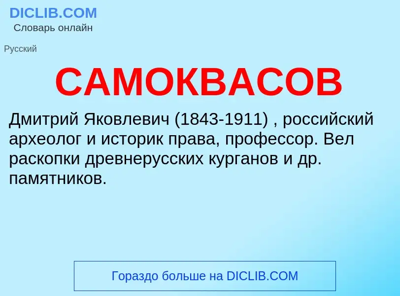 Что такое САМОКВАСОВ - определение