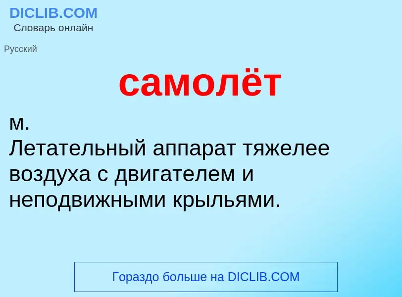 What is самолёт - meaning and definition