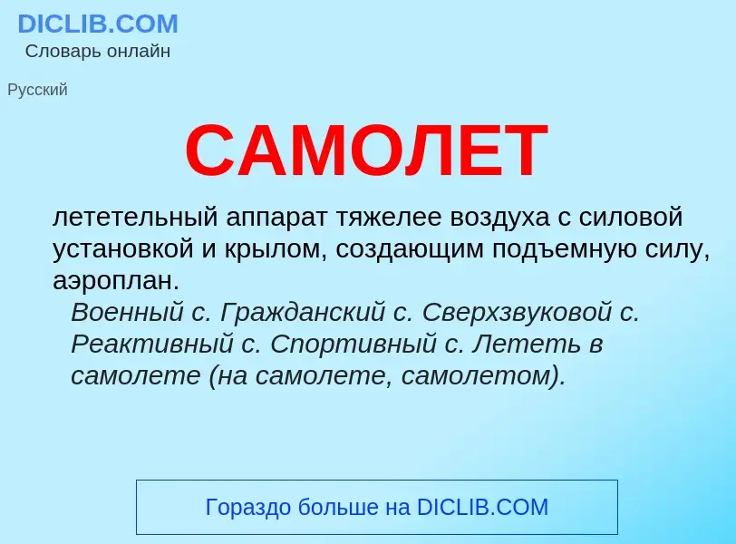 What is САМОЛЕТ - meaning and definition