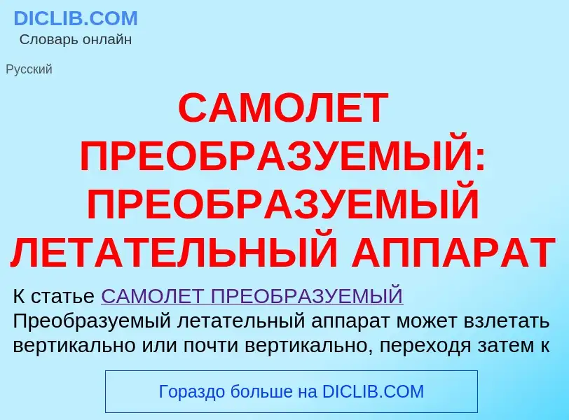 Что такое САМОЛЕТ ПРЕОБРАЗУЕМЫЙ: ПРЕОБРАЗУЕМЫЙ ЛЕТАТЕЛЬНЫЙ АППАРАТ - определение