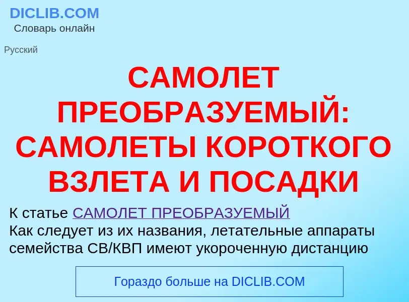 Что такое САМОЛЕТ ПРЕОБРАЗУЕМЫЙ: САМОЛЕТЫ КОРОТКОГО ВЗЛЕТА И ПОСАДКИ - определение