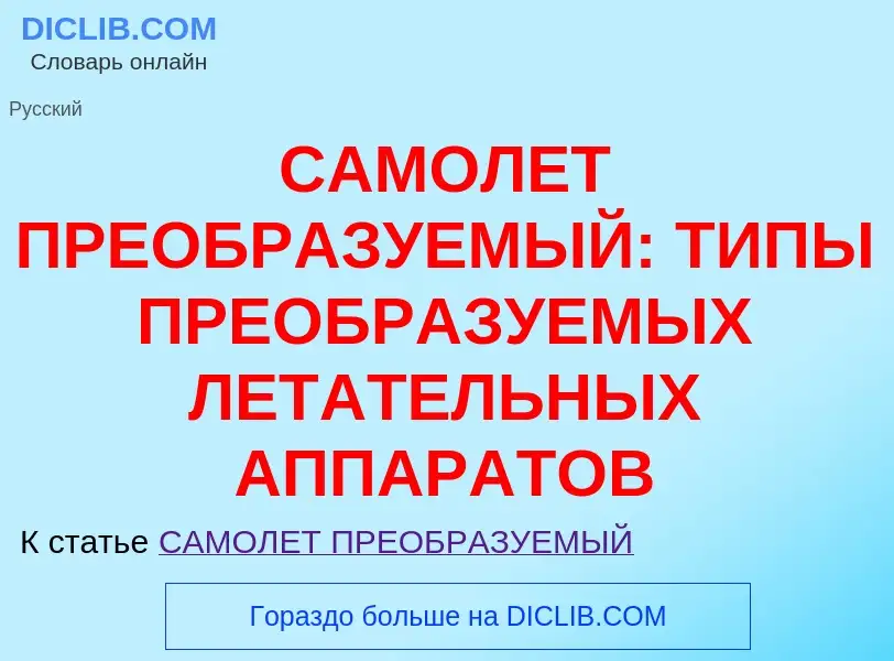 Что такое САМОЛЕТ ПРЕОБРАЗУЕМЫЙ: ТИПЫ ПРЕОБРАЗУЕМЫХ ЛЕТАТЕЛЬНЫХ АППАРАТОВ - определение